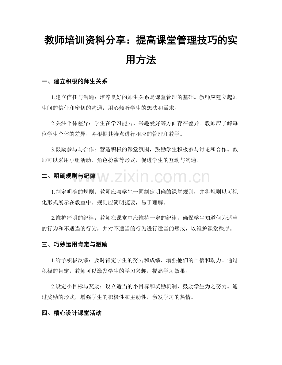 教师培训资料分享：提高课堂管理技巧的实用方法.docx_第1页