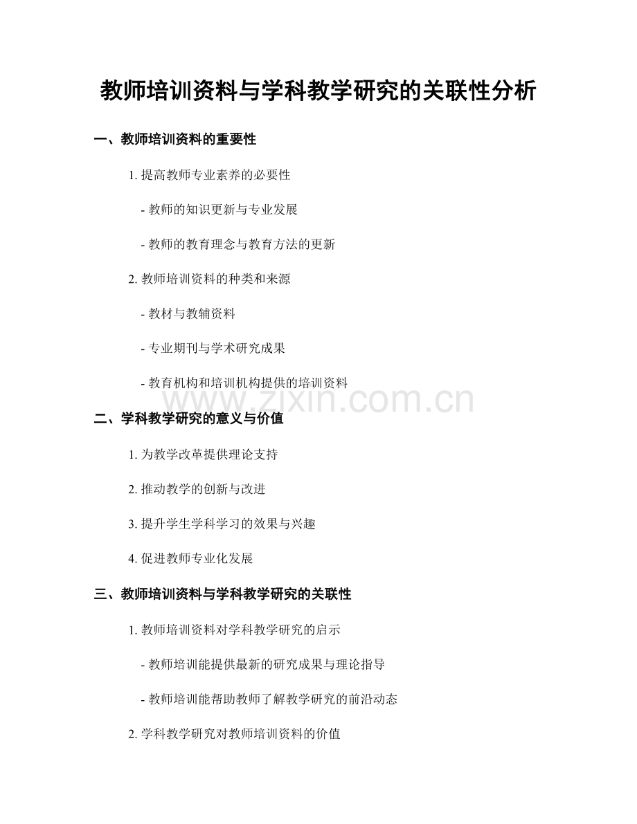 教师培训资料与学科教学研究的关联性分析.docx_第1页