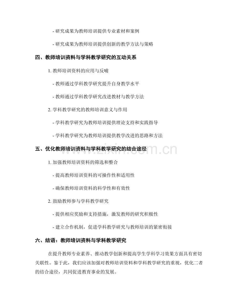 教师培训资料与学科教学研究的关联性分析.docx_第2页