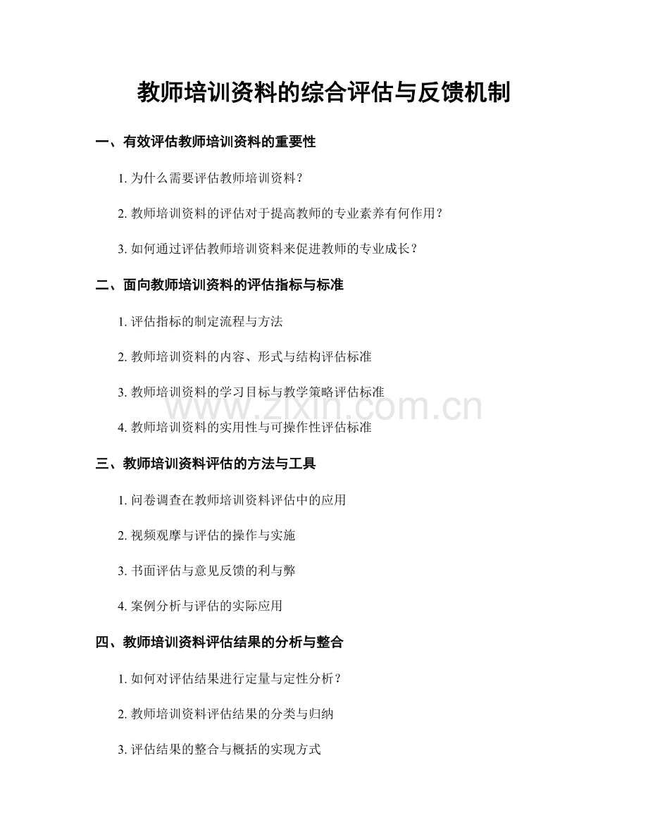 教师培训资料的综合评估与反馈机制.docx_第1页