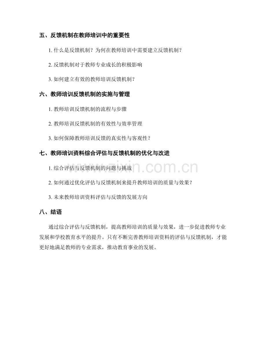 教师培训资料的综合评估与反馈机制.docx_第2页