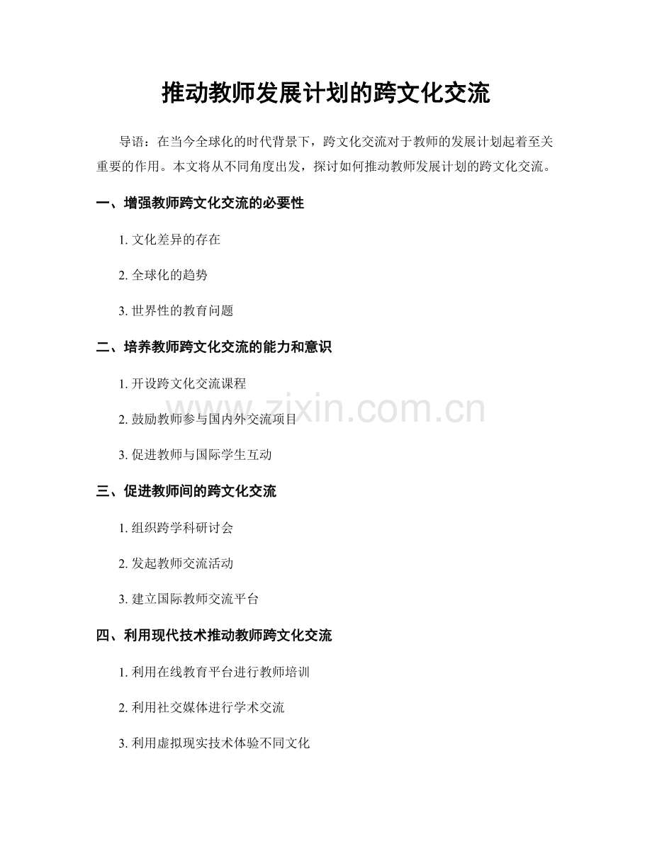 推动教师发展计划的跨文化交流.docx_第1页