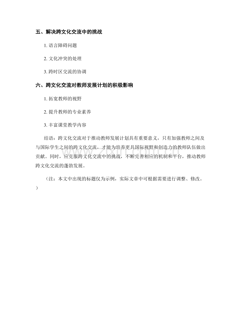 推动教师发展计划的跨文化交流.docx_第2页