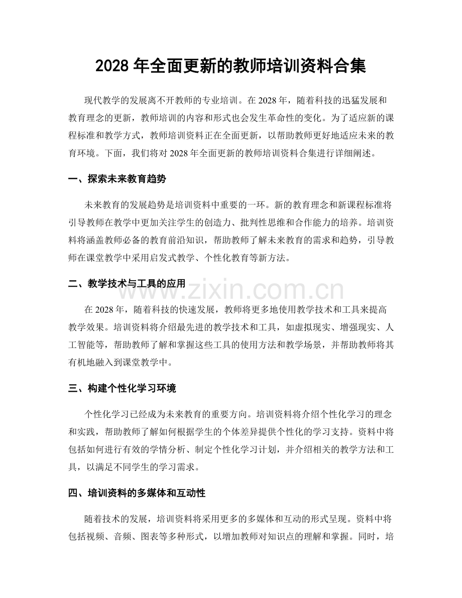 2028年全面更新的教师培训资料合集.docx_第1页