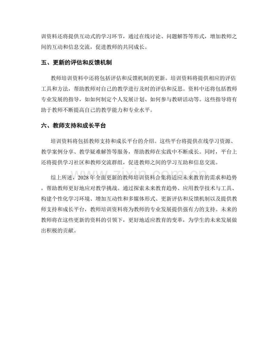 2028年全面更新的教师培训资料合集.docx_第2页