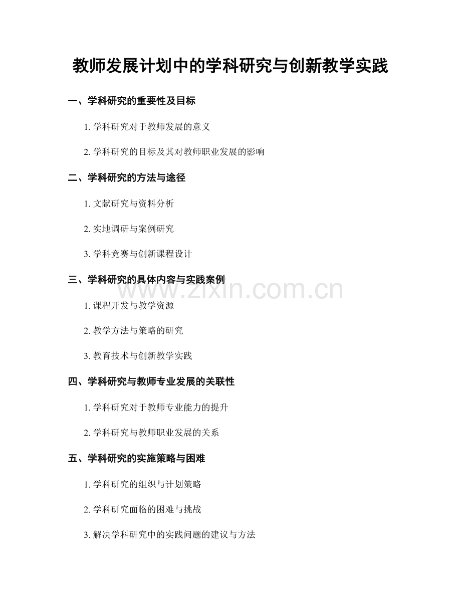 教师发展计划中的学科研究与创新教学实践.docx_第1页