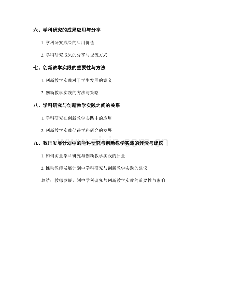 教师发展计划中的学科研究与创新教学实践.docx_第2页