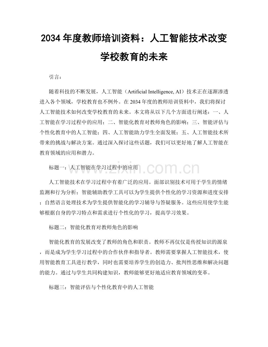 2034年度教师培训资料：人工智能技术改变学校教育的未来.docx_第1页