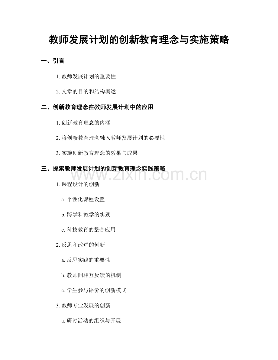 教师发展计划的创新教育理念与实施策略.docx_第1页