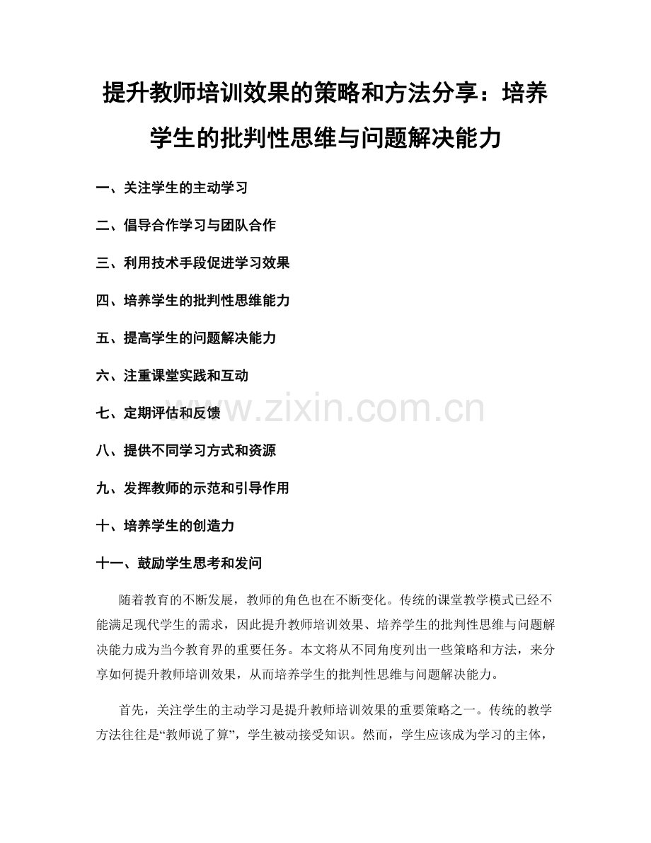 提升教师培训效果的策略和方法分享：培养学生的批判性思维与问题解决能力.docx_第1页