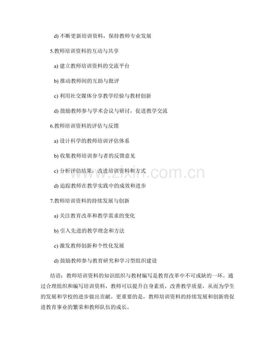 教师培训资料的知识组织与教材编写.docx_第2页