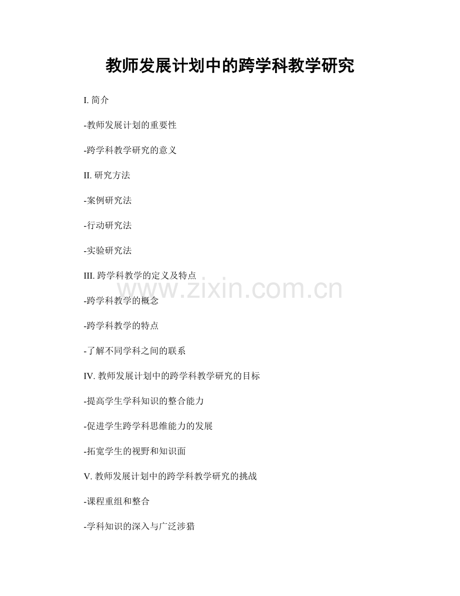 教师发展计划中的跨学科教学研究.docx_第1页