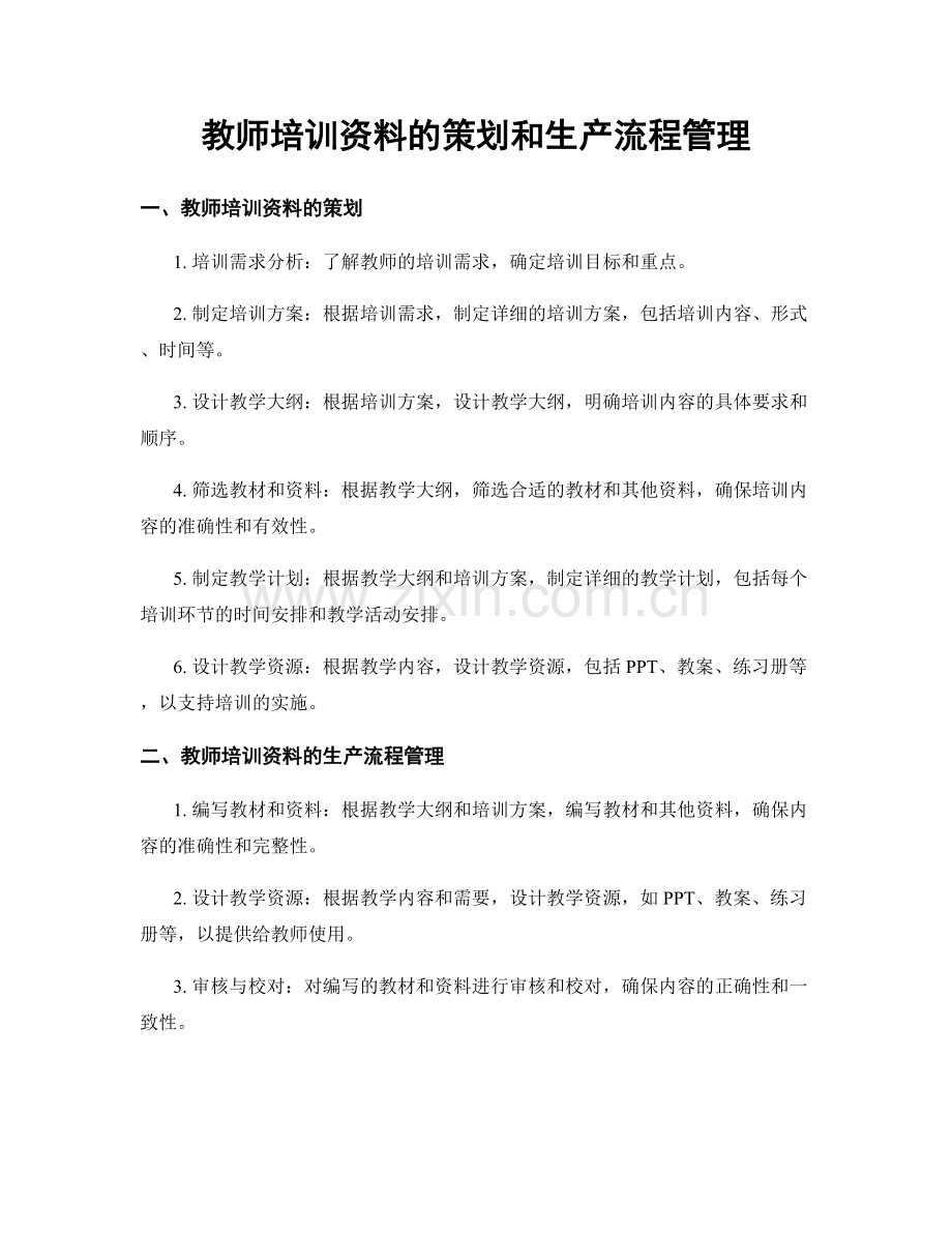 教师培训资料的策划和生产流程管理.docx_第1页