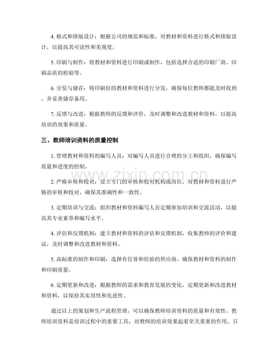 教师培训资料的策划和生产流程管理.docx_第2页