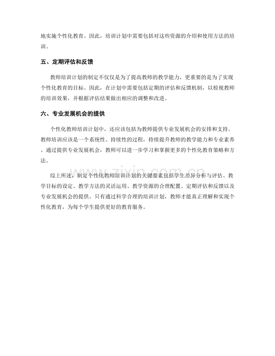 制定个性化教师培训计划的关键要素.docx_第2页