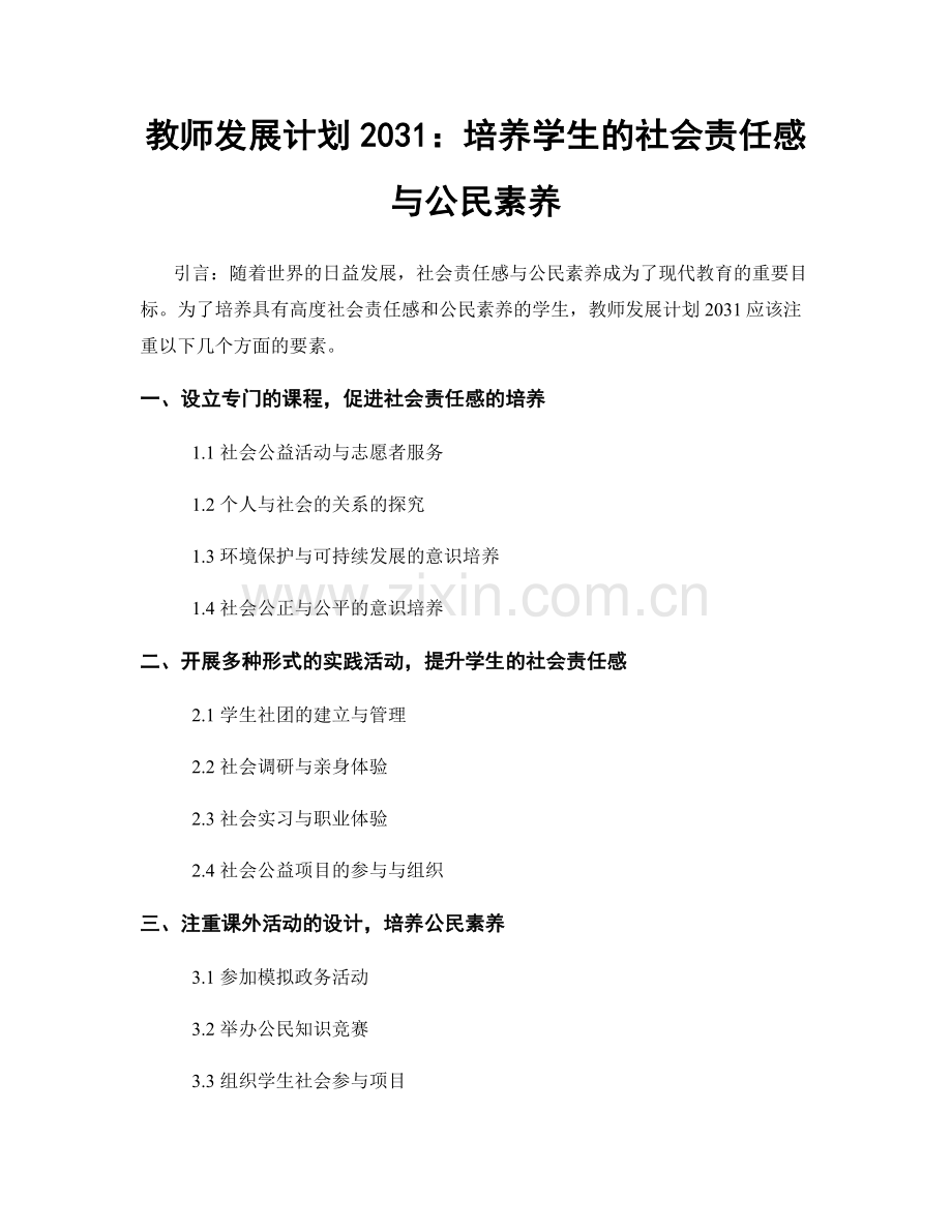 教师发展计划2031：培养学生的社会责任感与公民素养.docx_第1页