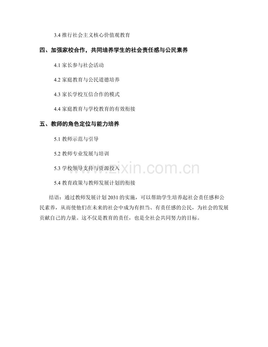 教师发展计划2031：培养学生的社会责任感与公民素养.docx_第2页