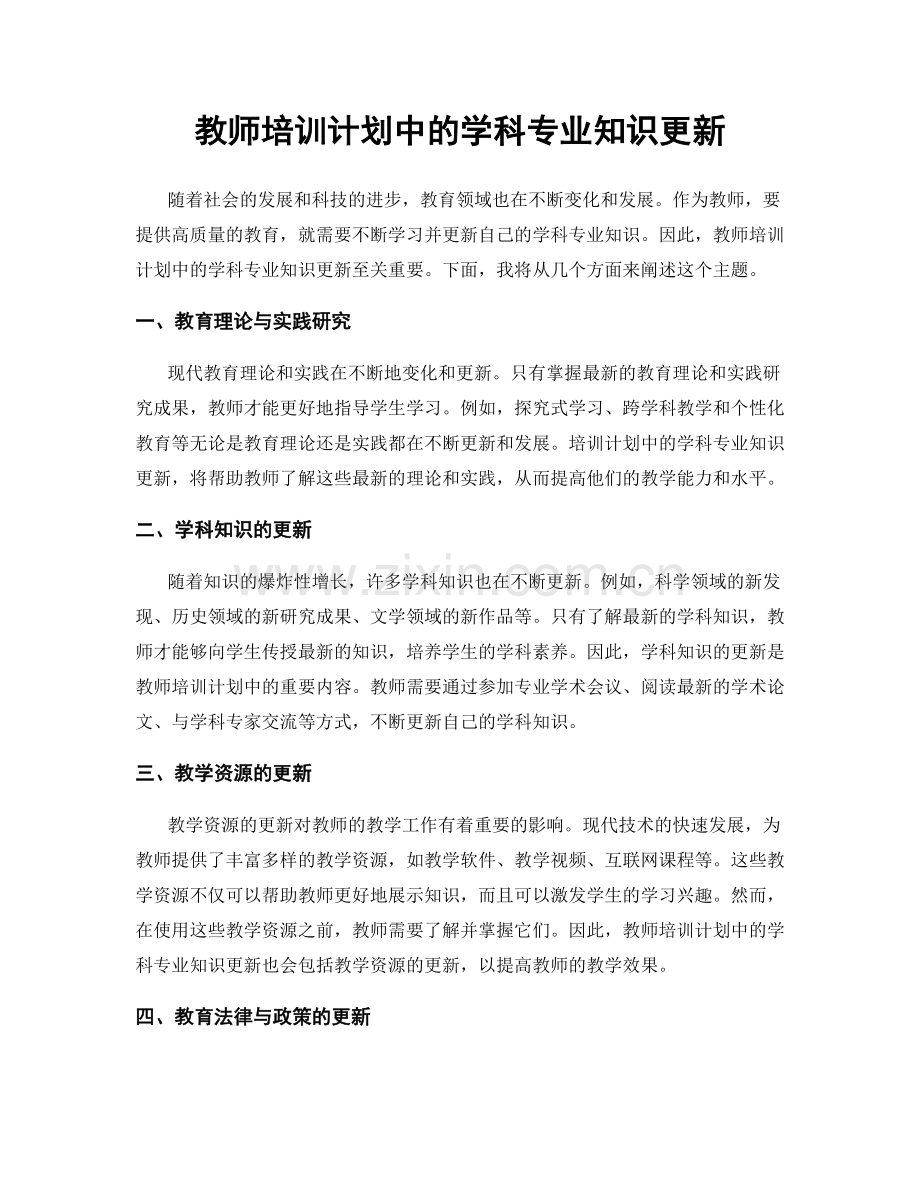 教师培训计划中的学科专业知识更新.docx_第1页