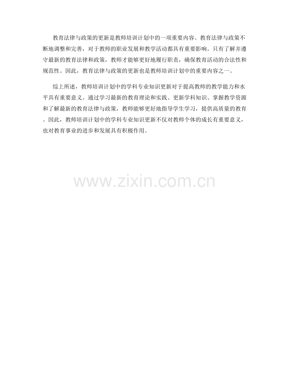 教师培训计划中的学科专业知识更新.docx_第2页