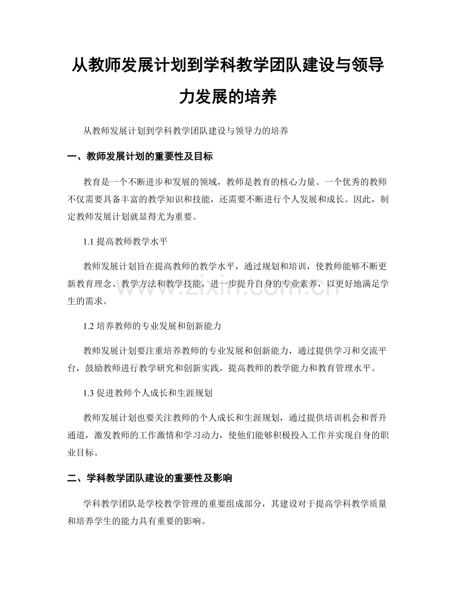 从教师发展计划到学科教学团队建设与领导力发展的培养.docx_第1页