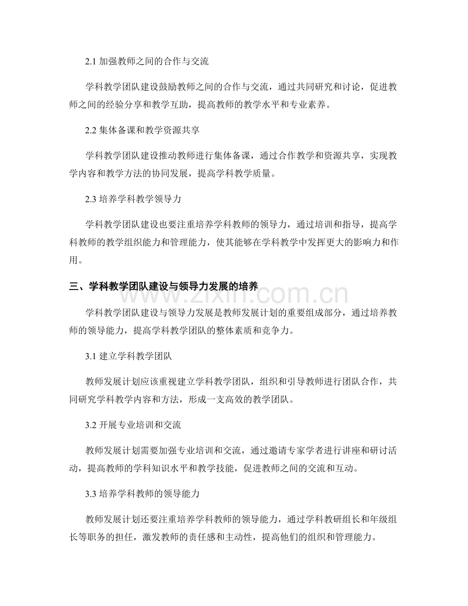 从教师发展计划到学科教学团队建设与领导力发展的培养.docx_第2页