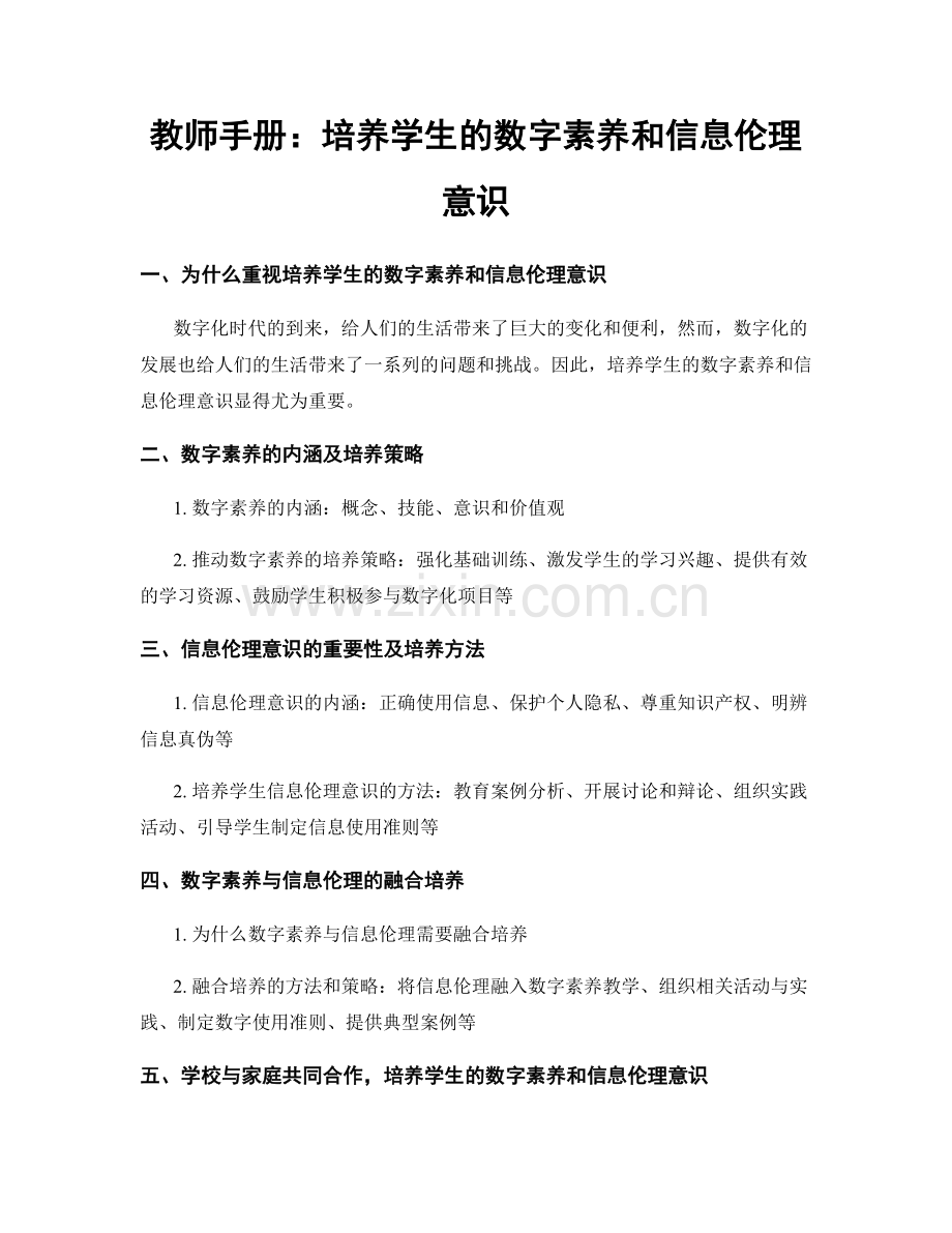 教师手册：培养学生的数字素养和信息伦理意识.docx_第1页