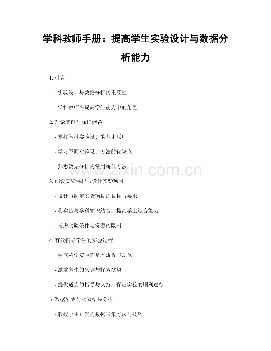 学科教师手册：提高学生实验设计与数据分析能力.docx_第1页