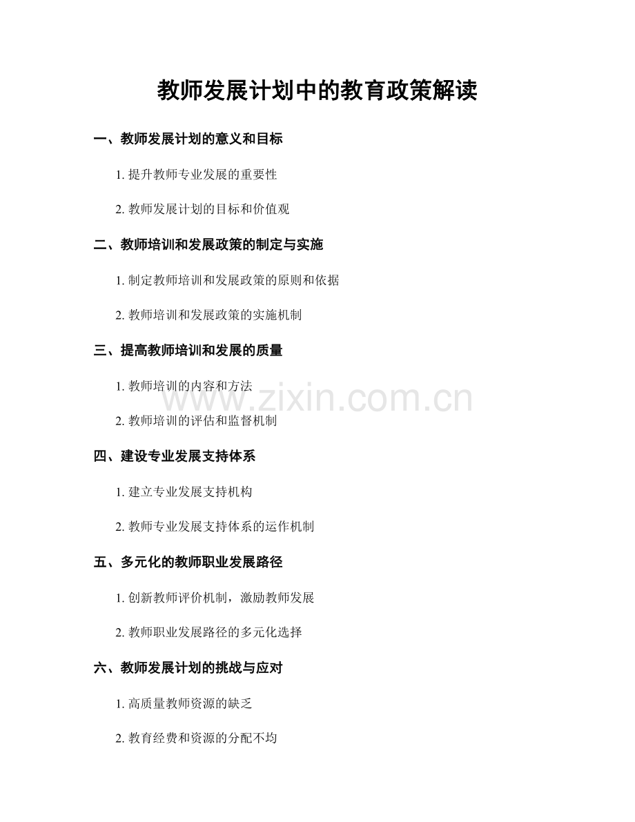 教师发展计划中的教育政策解读.docx_第1页