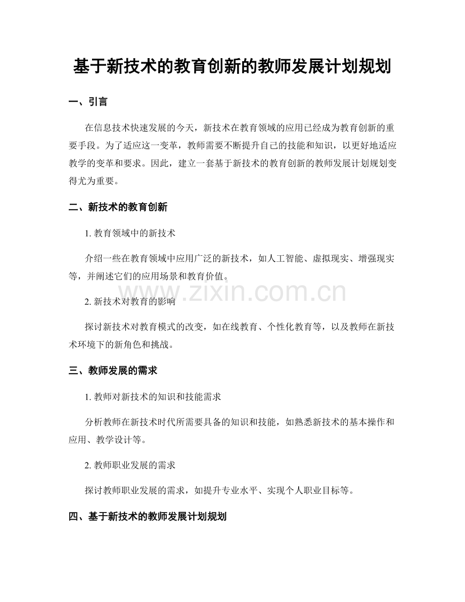 基于新技术的教育创新的教师发展计划规划.docx_第1页