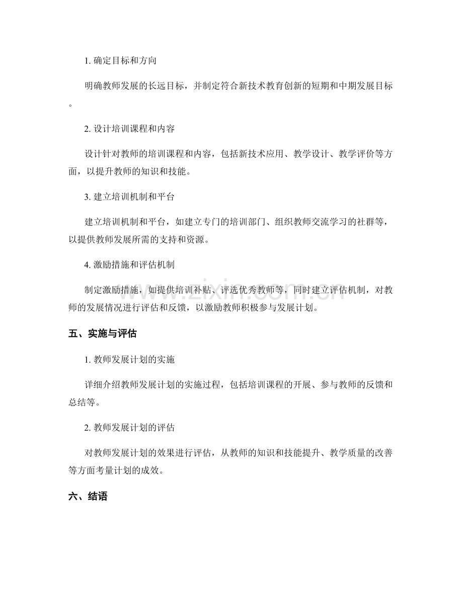 基于新技术的教育创新的教师发展计划规划.docx_第2页