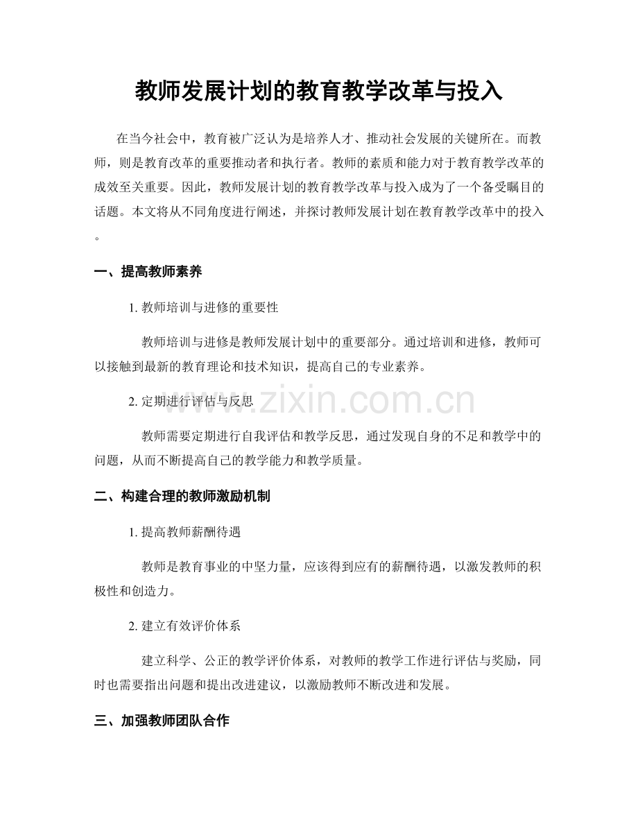 教师发展计划的教育教学改革与投入.docx_第1页