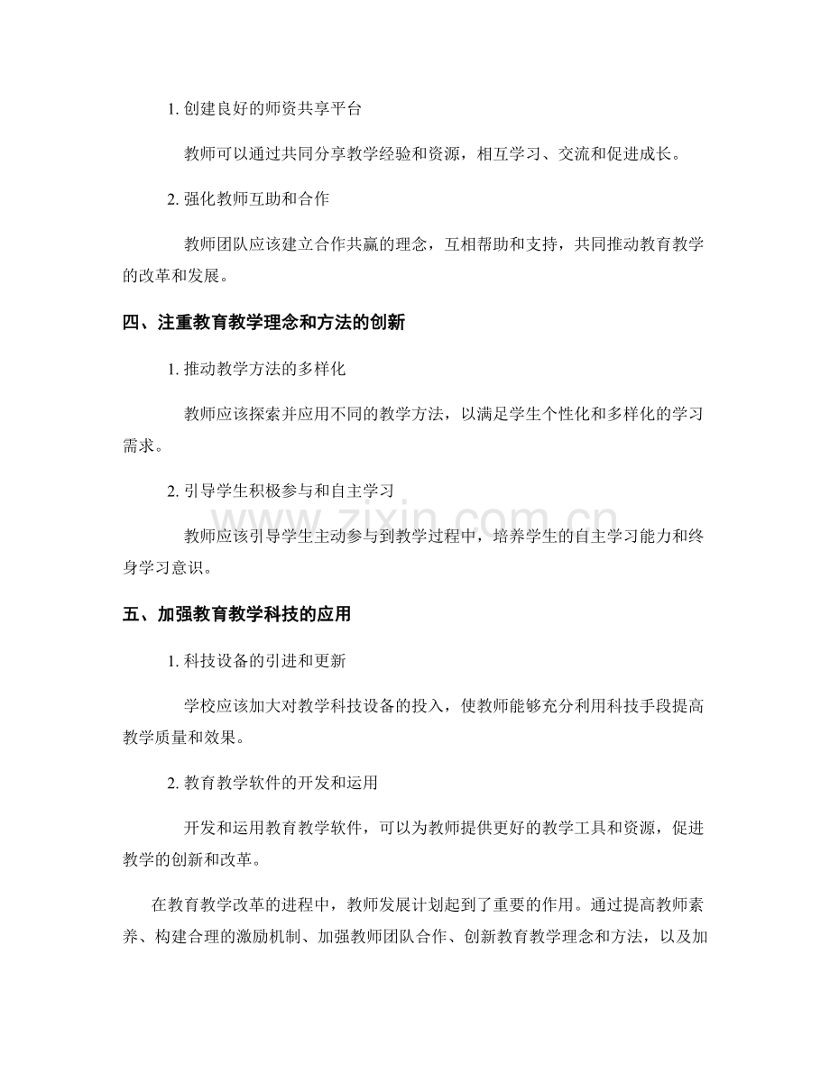 教师发展计划的教育教学改革与投入.docx_第2页