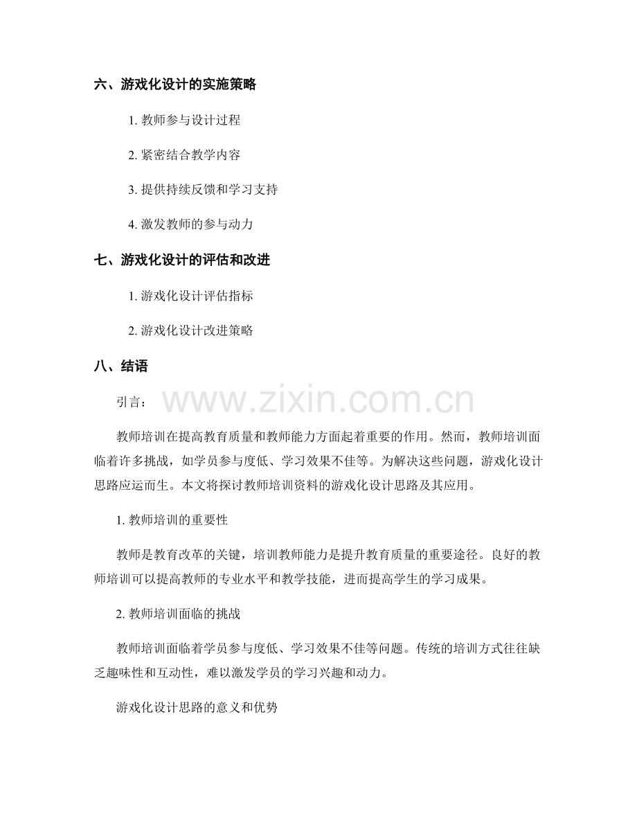 教师培训资料的游戏化设计思路.docx_第2页