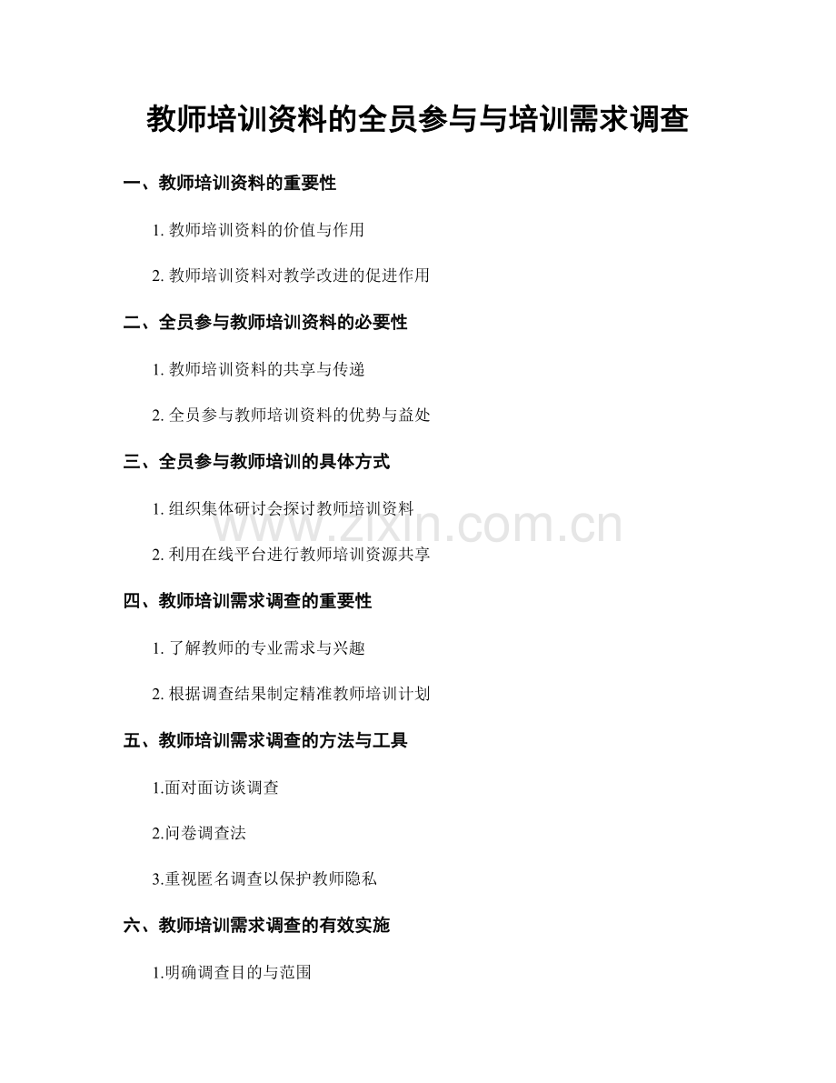 教师培训资料的全员参与与培训需求调查.docx_第1页