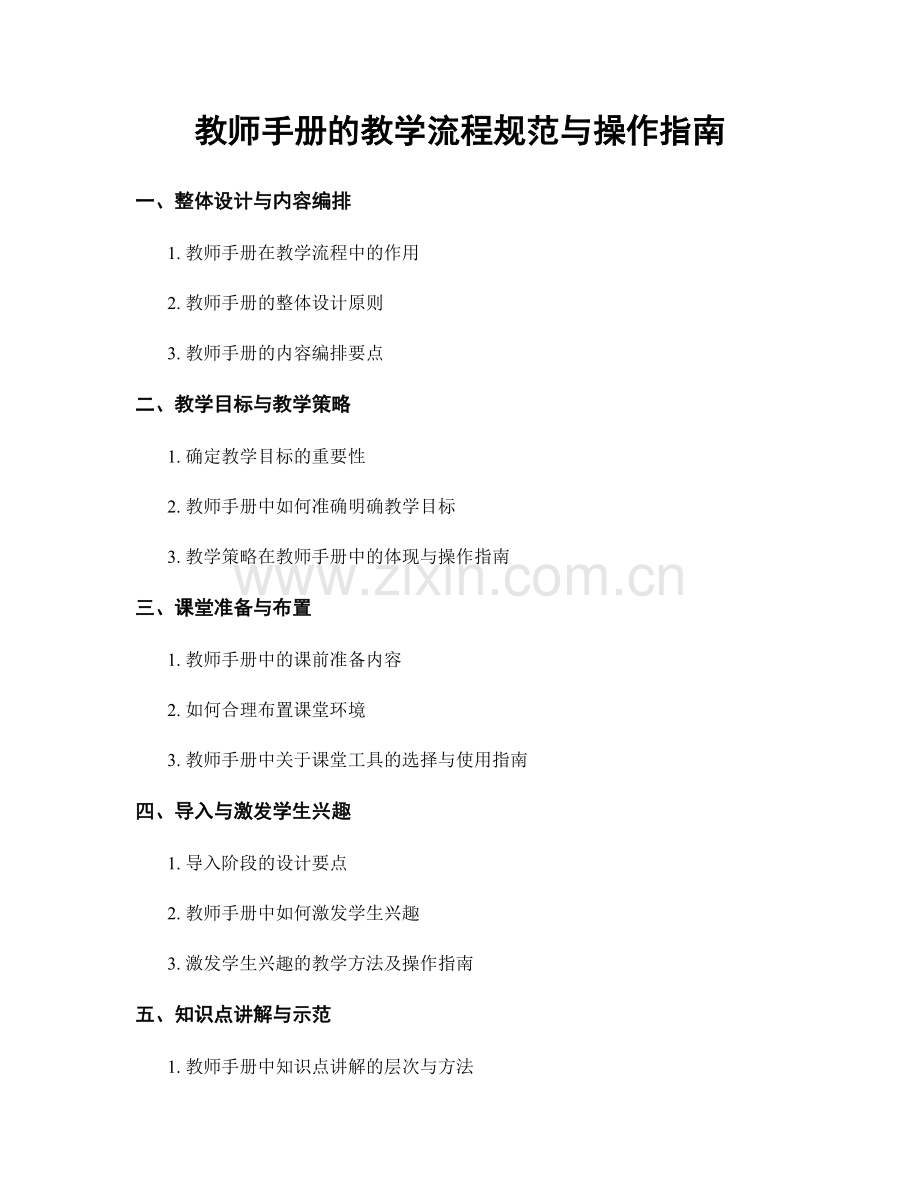 教师手册的教学流程规范与操作指南.docx_第1页