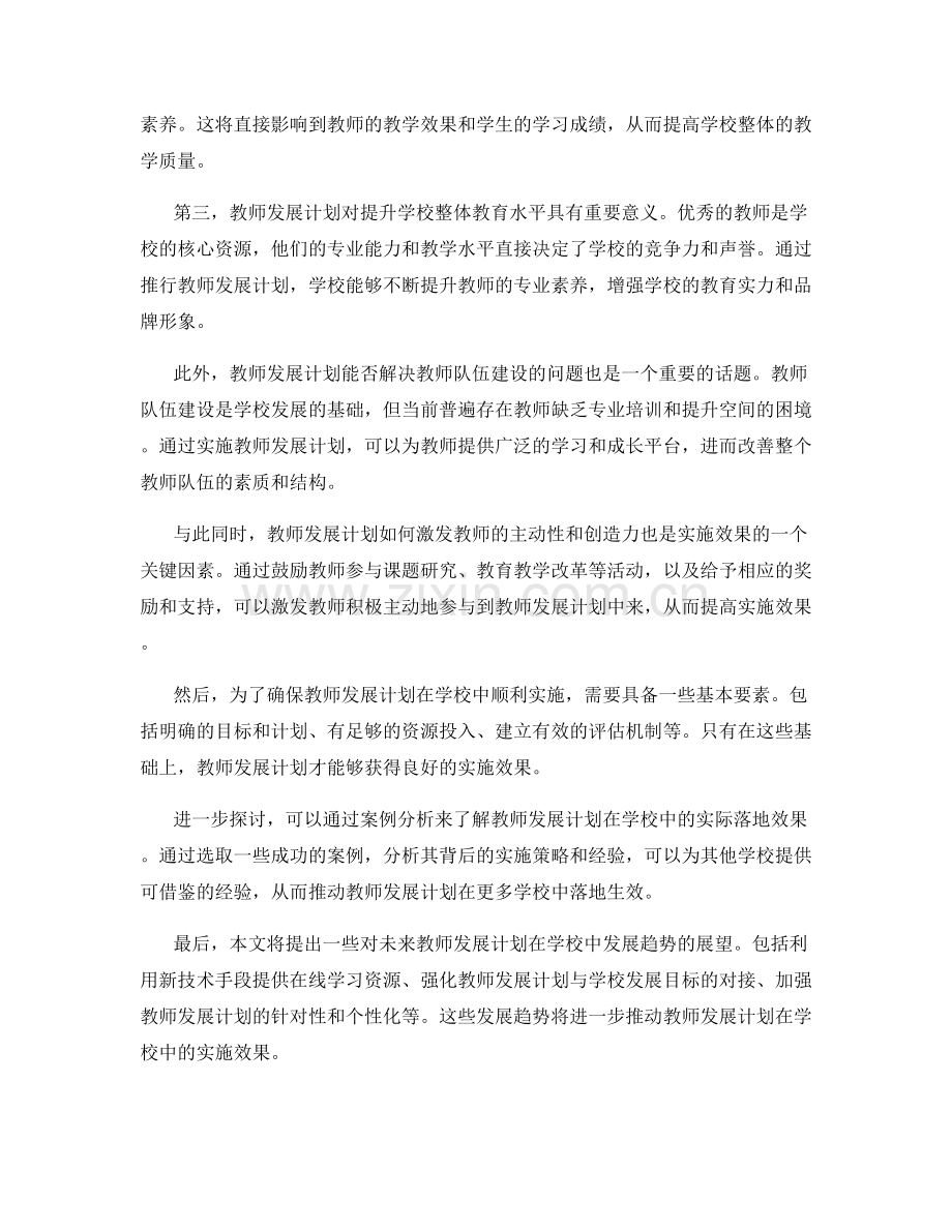 探索教师发展计划在学校中的实施效果.docx_第2页