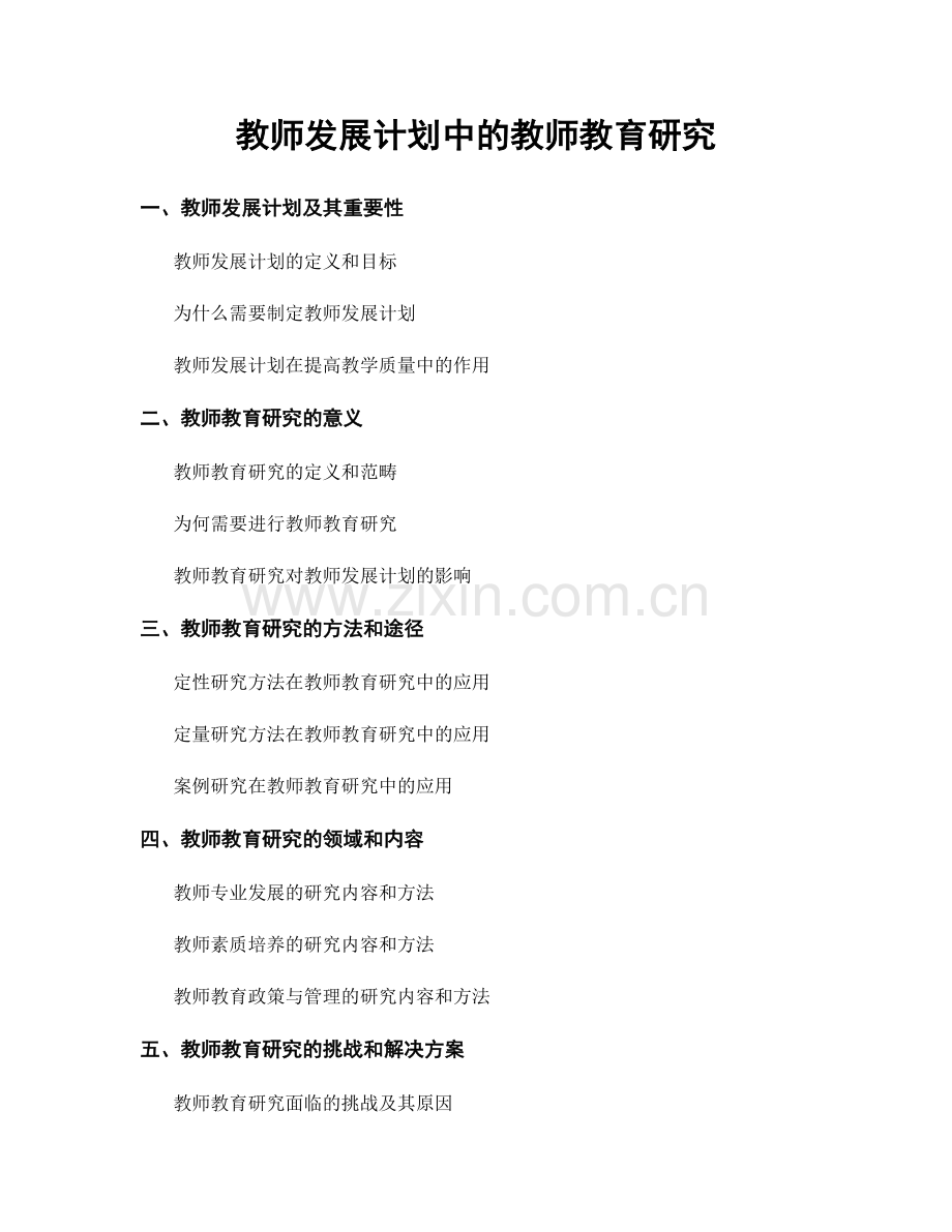 教师发展计划中的教师教育研究.docx_第1页