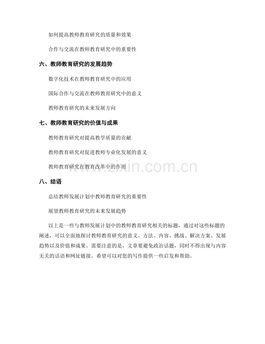 教师发展计划中的教师教育研究.docx_第2页