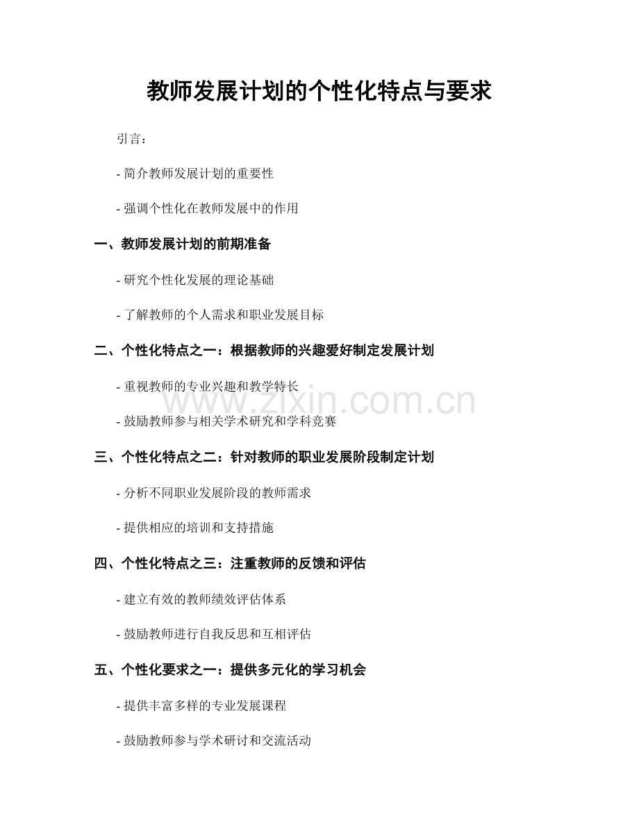 教师发展计划的个性化特点与要求.docx_第1页