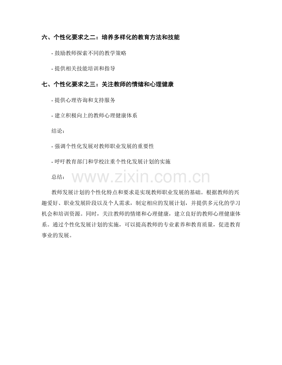 教师发展计划的个性化特点与要求.docx_第2页