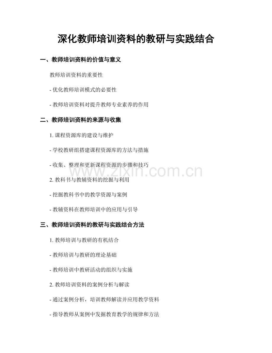 深化教师培训资料的教研与实践结合.docx_第1页