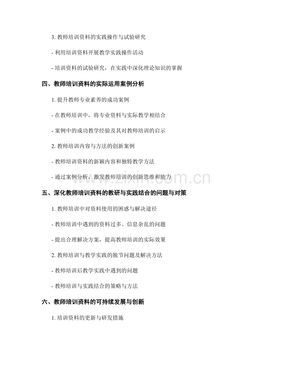 深化教师培训资料的教研与实践结合.docx_第2页