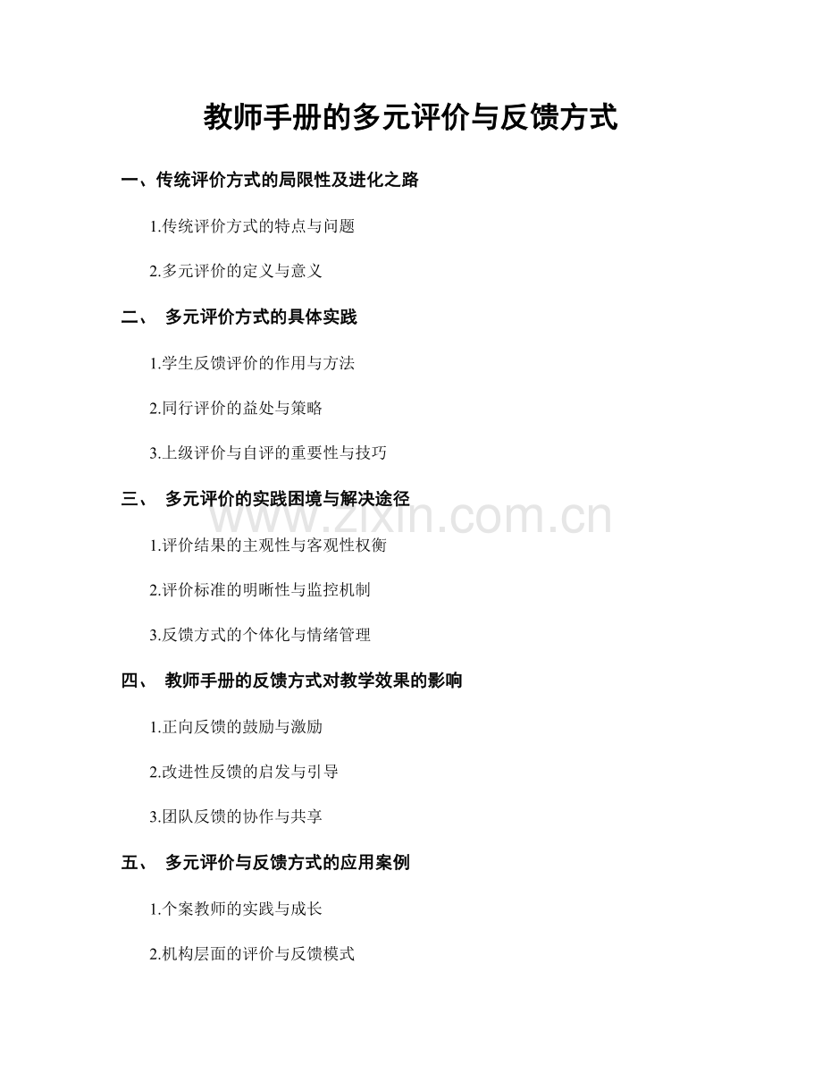 教师手册的多元评价与反馈方式.docx_第1页