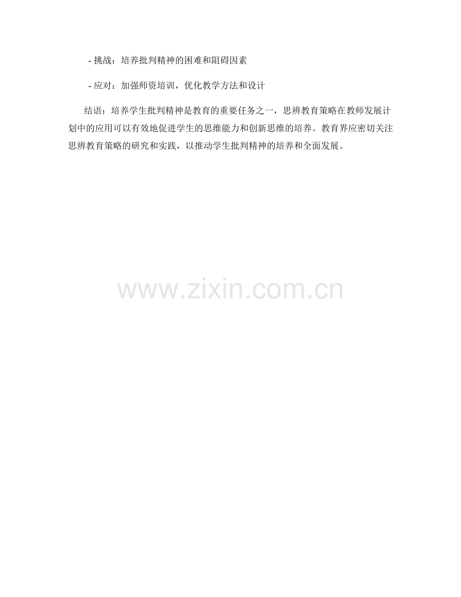 培养学生批判精神：教师发展计划中的思辨教育策略.docx_第2页