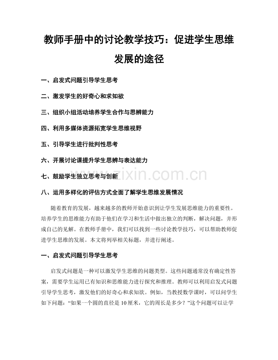 教师手册中的讨论教学技巧：促进学生思维发展的途径.docx_第1页