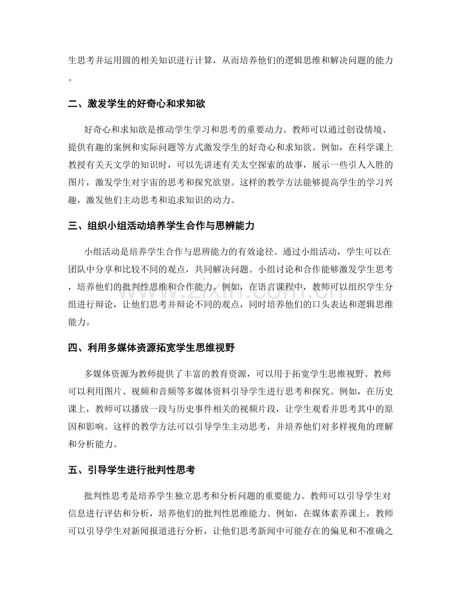 教师手册中的讨论教学技巧：促进学生思维发展的途径.docx_第2页