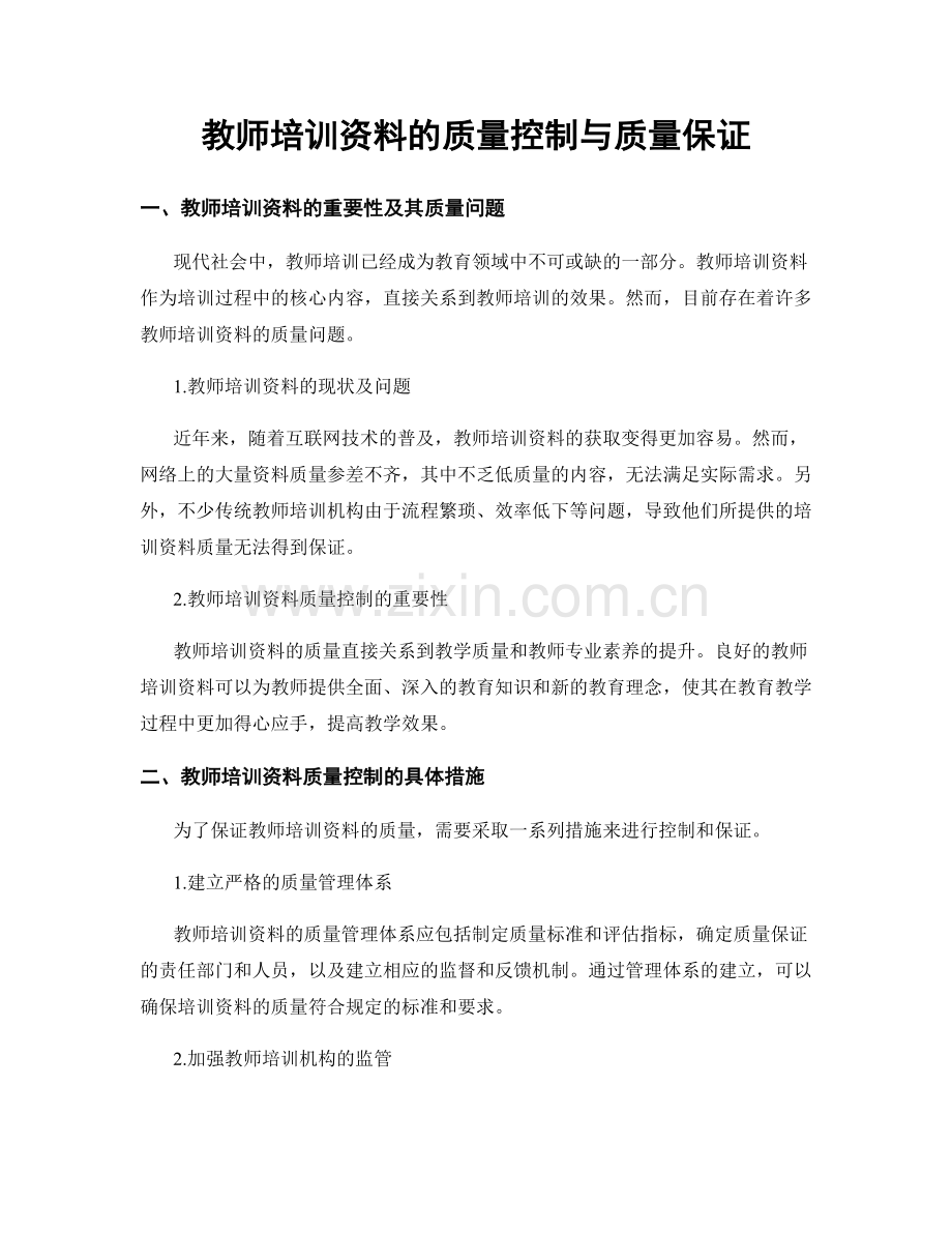 教师培训资料的质量控制与质量保证.docx_第1页