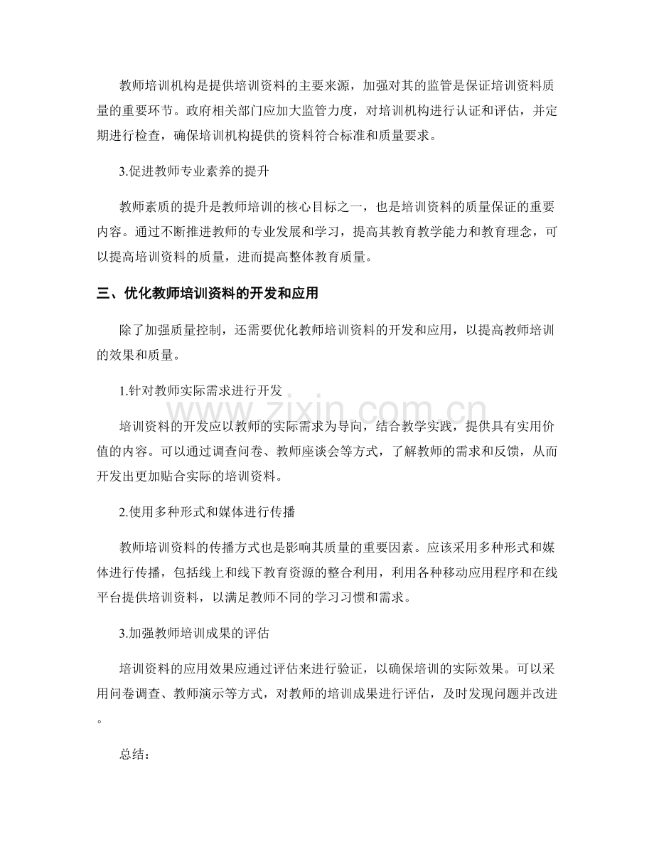 教师培训资料的质量控制与质量保证.docx_第2页