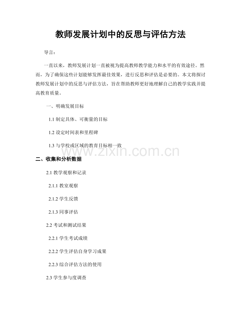 教师发展计划中的反思与评估方法.docx_第1页