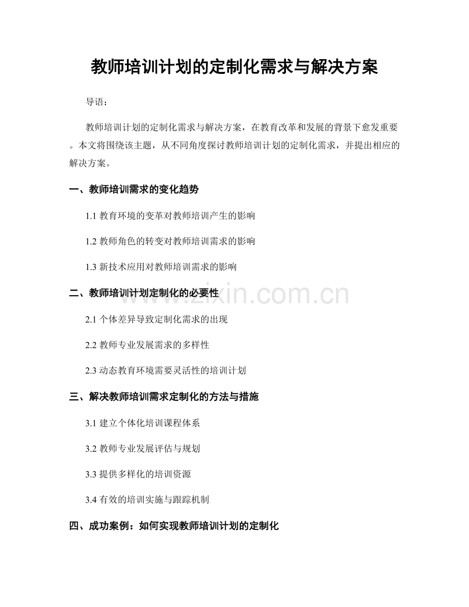 教师培训计划的定制化需求与解决方案.docx_第1页